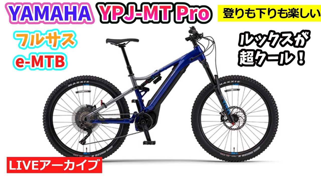 ライブ配信予告。2020 YAMAHA YPJ-MT PRO。登りも下りも楽しいハイパフォーマンス電動アシスト自転車。マウンテンバイクモデル。【カンザキ/エバチャンネル】