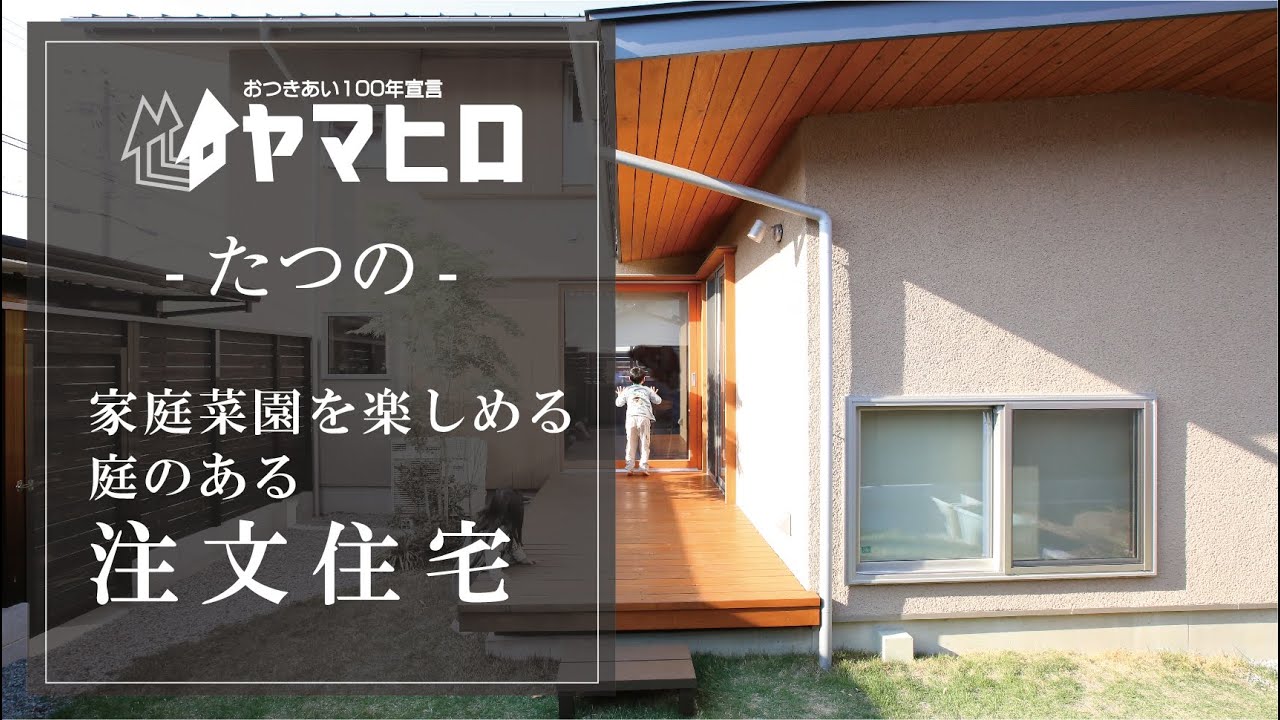 【たつの】家庭菜園を楽しめる庭のある注文住宅はこちら【ヤマヒロ】151