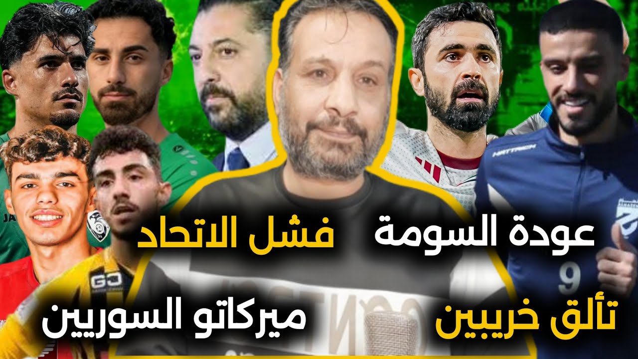 عودة عمر السومة وتألق عمر خريبين وكأس درع التحدي  | ميركاتو اللاعبين السوريين  | وعود الاتحاد السوري