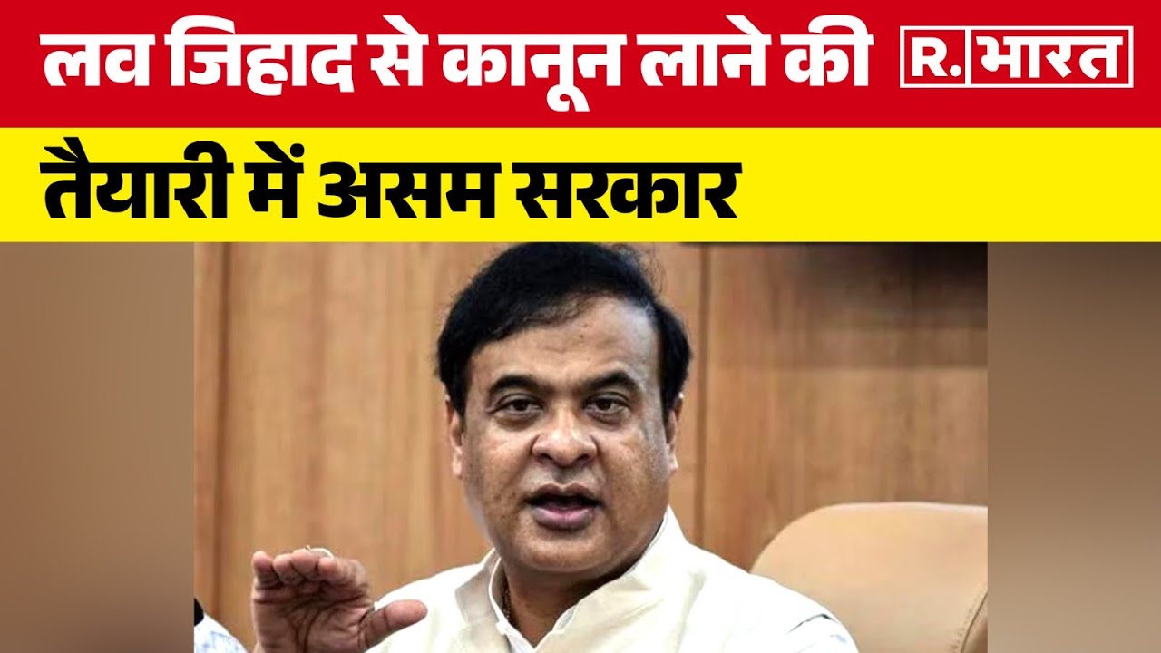 CM Himanta Biswa Sarma on Love Jihad Law: लव जिहाद से कानून लाने की तैयारी में असम सरकार | R Bharat