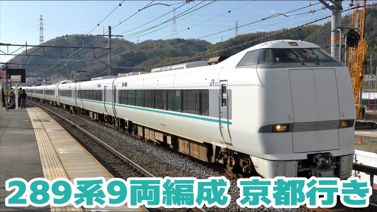 京都に向かう289系9両編成の特急くろしお12号