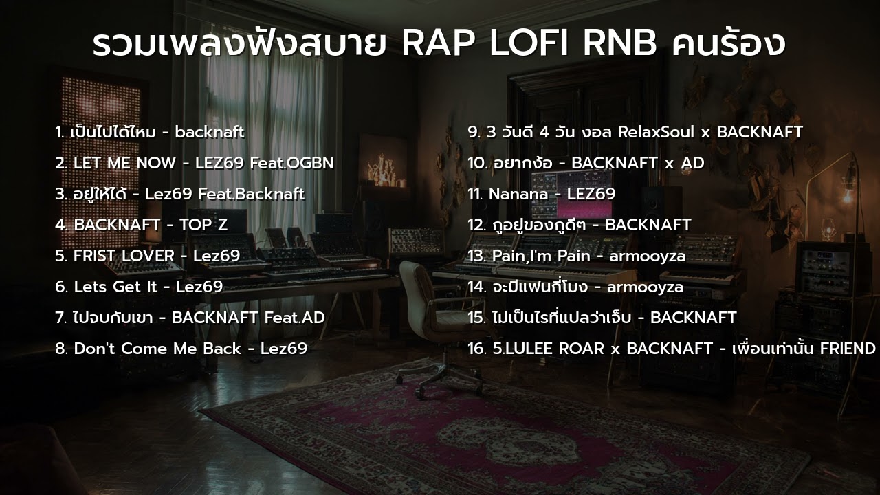 รวมเพลงฟังสบาย RAP LOFI RNB คนร้อง 2025 🎵 เพลงฮิปฮอป R&B ไทย ฟังได้ทั้งวัน