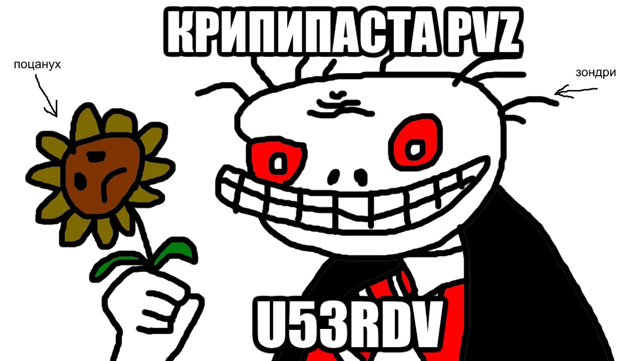 U53RDV - Крипипаста про Растения против зомби