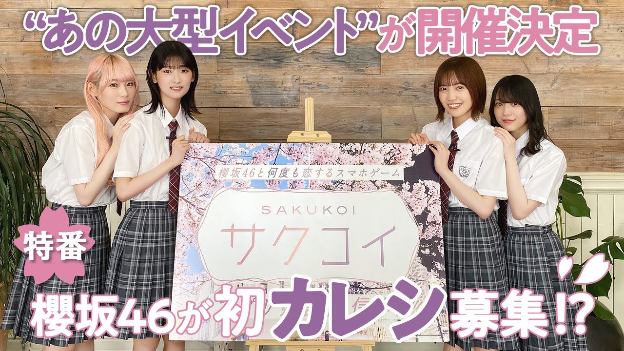 【カレシ募集!?】櫻坂46 小池美波・井上梨名・松田里奈・森田ひかる 出演！「第1回カレシイベント開催記念特番」