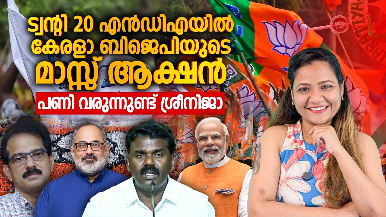 ട്വന്റി ട്വന്റി എൻഡിഎയിൽ | Mareena Daisy George | twenty twenty | nda | Sabu m Jacob | narendra Modi