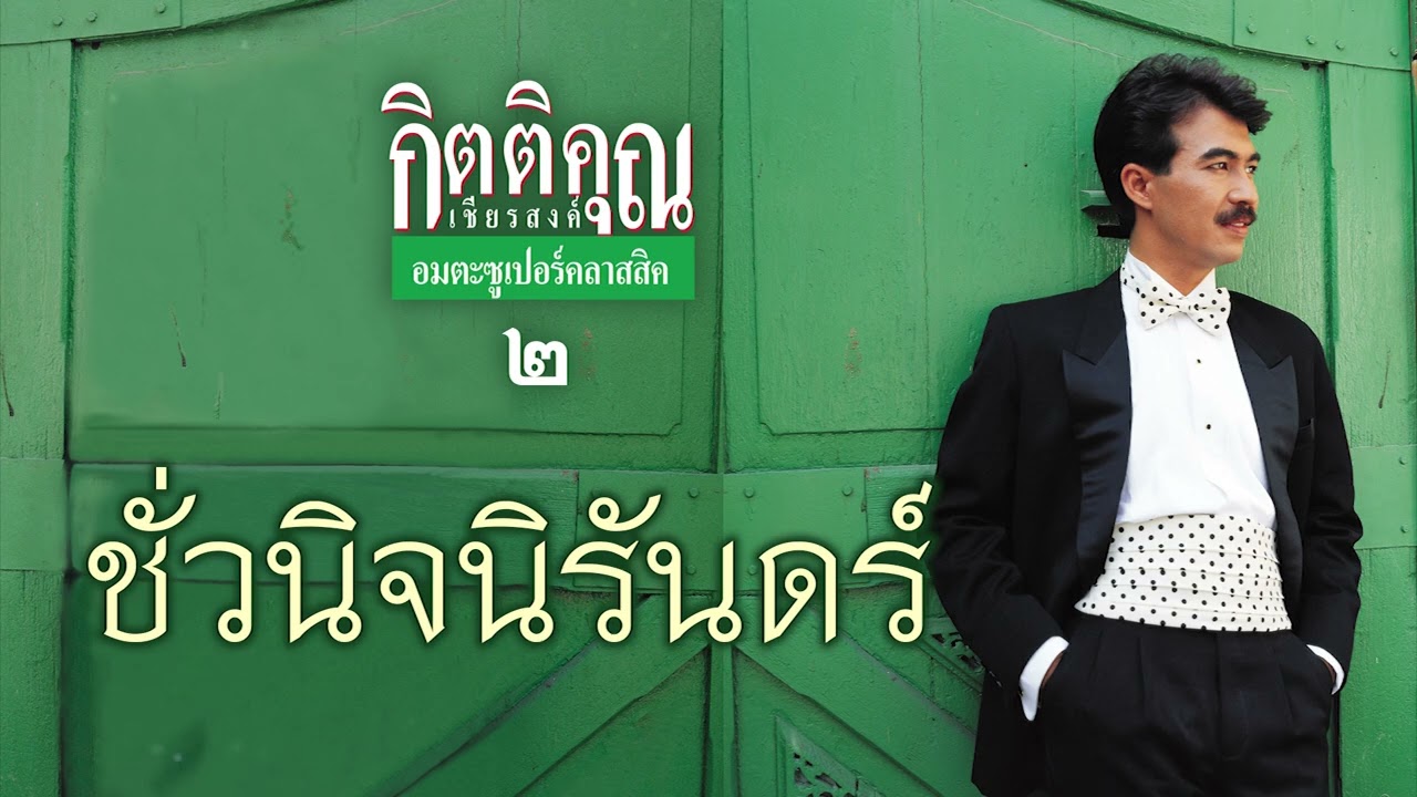ชั่วนิจนิรันดร์ - กุ้ง กิตติคุณ เชียรสงค์ [ Official Audio ]