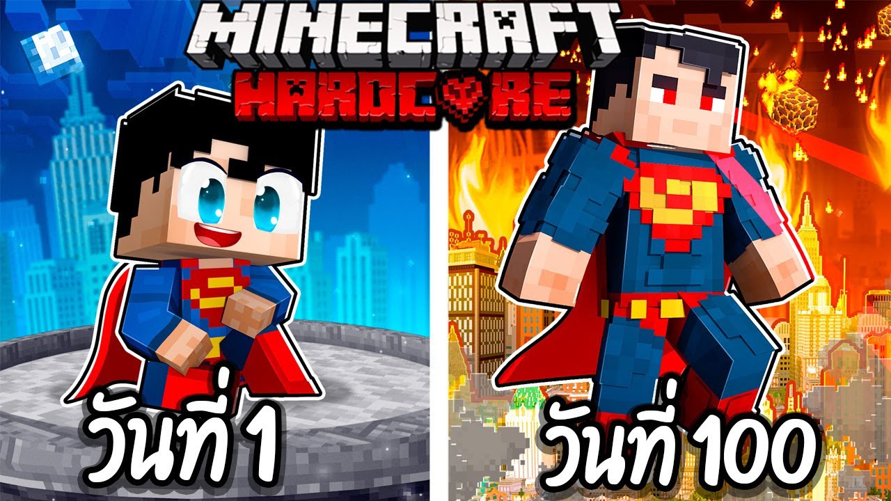 ผมเอาชีวิตรอด 100 วันโดยกลายร่างเป็น ซุปเปอร์แมน!【Minecraft】