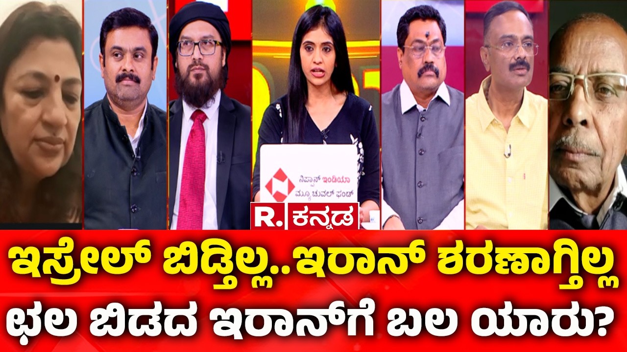 Mahabharata Debate On USA-Israel vs Iran War:ಇಸ್ರೇಲ್ ಬಿಡ್ತಿಲ್ಲ..ಇರಾನ್​ ಶರಣಾಗ್ತಿಲ್ಲ:ಇರಾನ್​ಗೆ ಬಲ ಯಾರು?