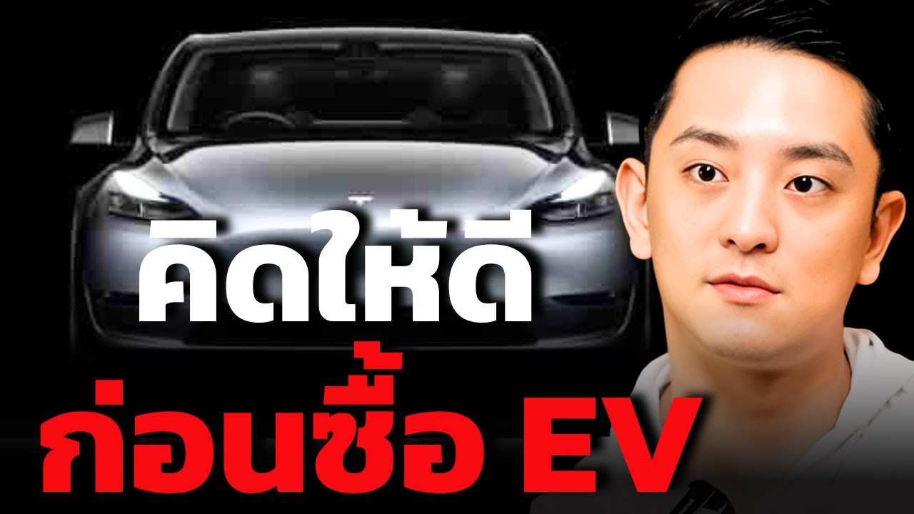 ซื้อรถ EV หรือรถน้ำมันตอนนี้ อะไรคุ้มค่ากว่ากัน ??