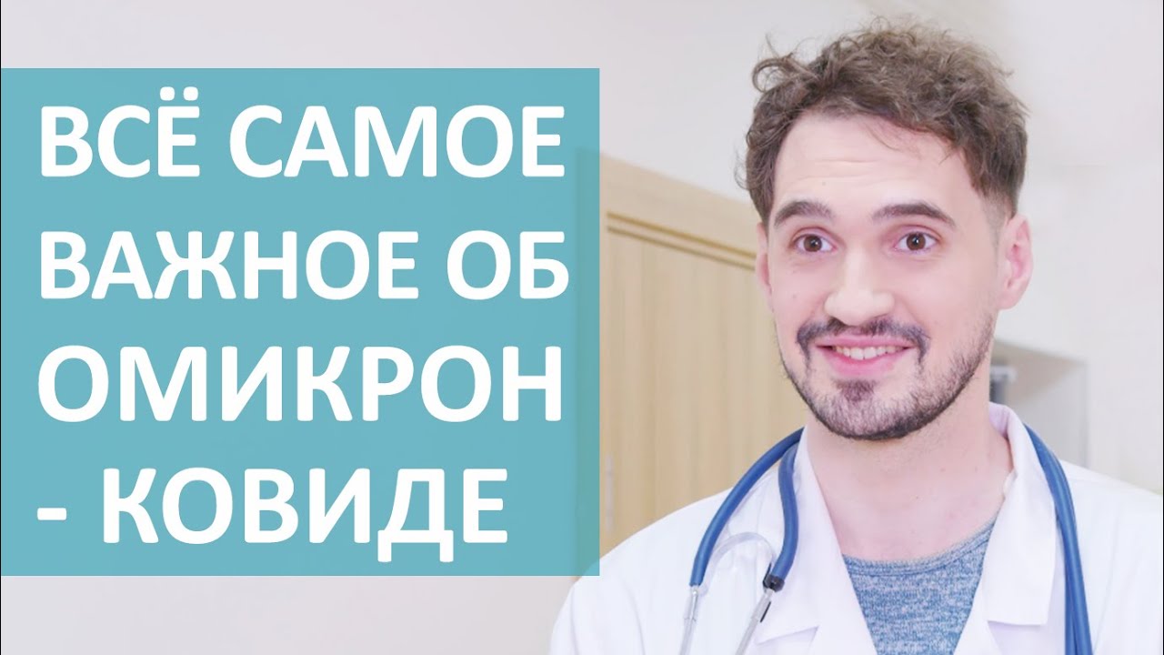👉 Что такое омикрон, как его лечить, антибиотики и вакцинация. Что такое омикрон как лечить. 18+