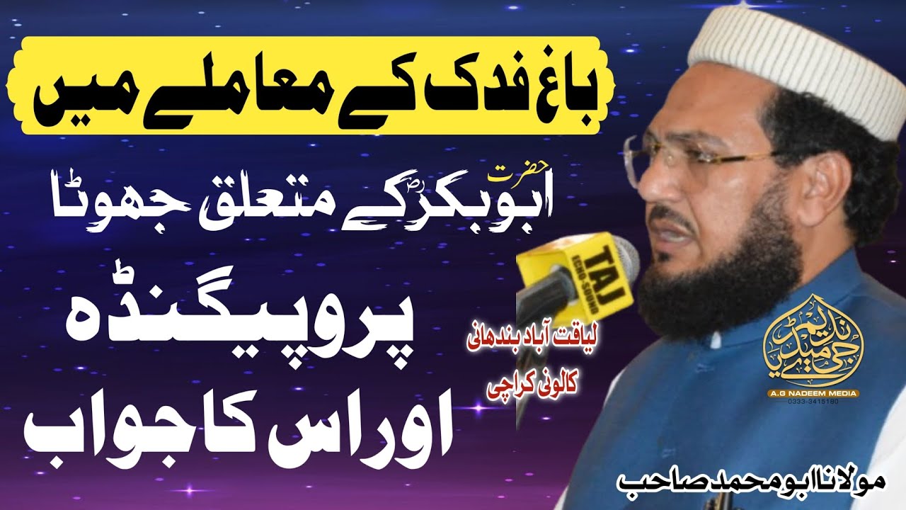 Masla Bagh E Fidak Mufti Abu Muhammad Ka Zabardast Jawab || مسئلہ باغ فدک 