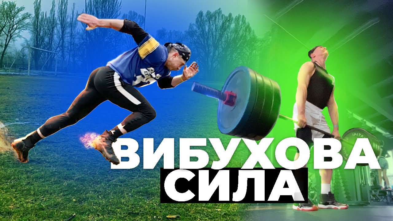 ТРЕНУВАННЯ СТРИБКА, ШВИДКОСТІ І ВИБУХОВОЇ СИЛИ