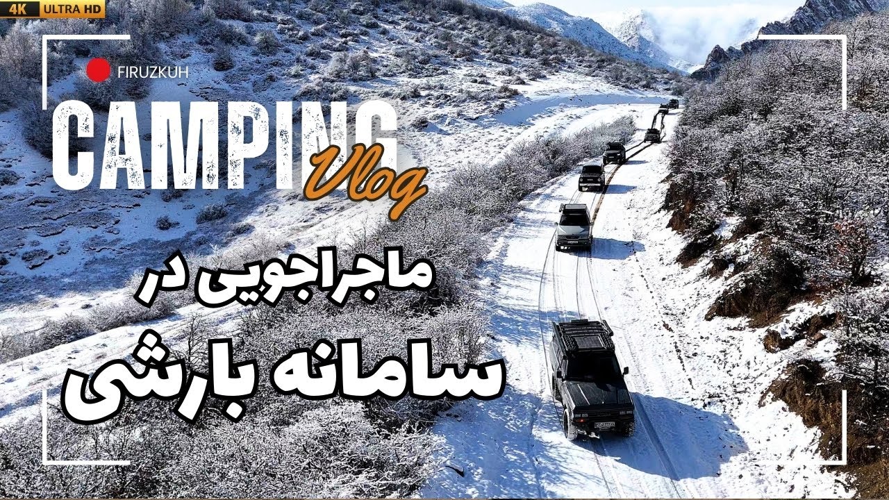 آفرود برفی و گِلی در ارتفاعات فیروزکوه | چالش وینچ، برف‌بازی و نجات خودرو