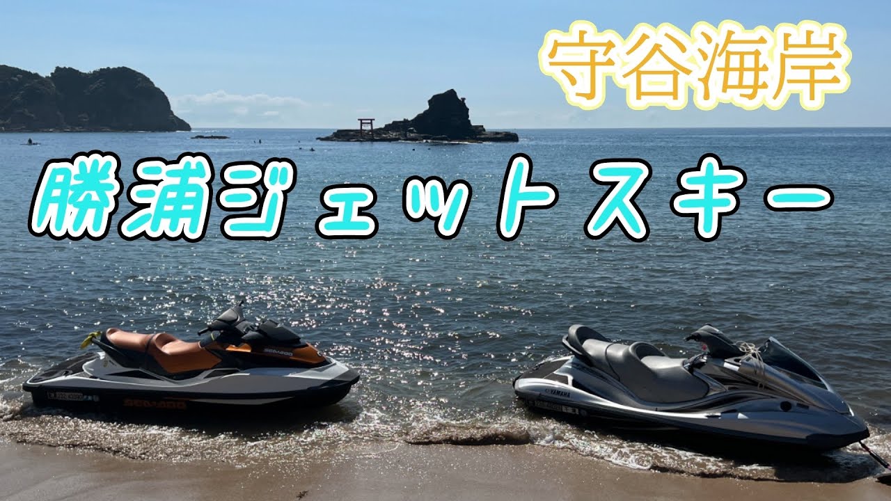【勝浦】ジェットスキー【守谷海水浴場】【御宿海水浴場】【岬マリーン】#jetski #ジェットスキー #水上バイク