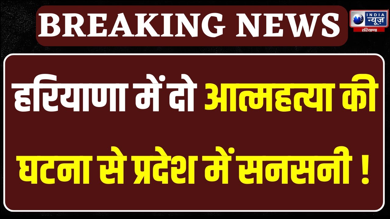 Haryana में अलग-अलग जगह आत्महत्या की घटना | India News Haryana