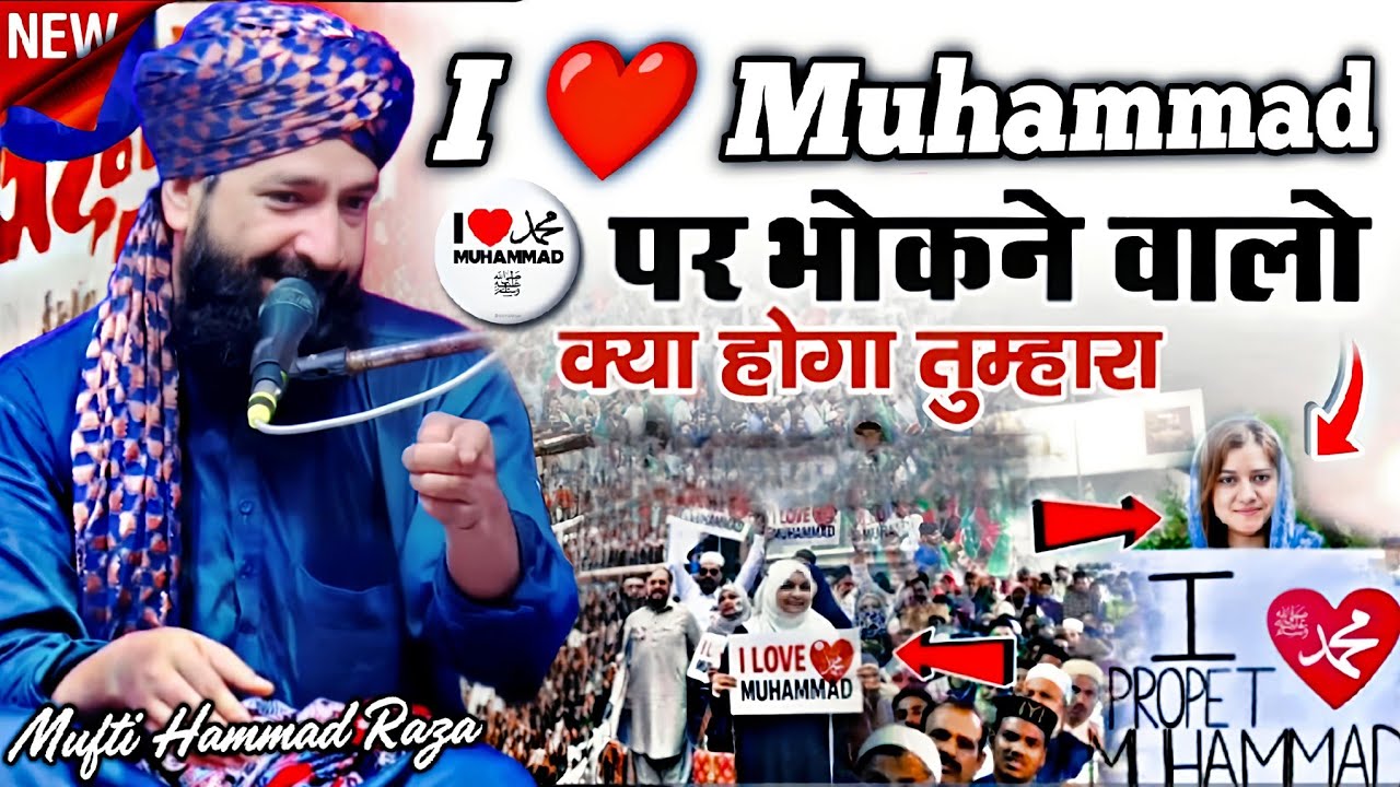 I love muhammad ❤️ पर भौंकने वालो सुनो || New Taqreer 2025 √ by Mufti Hammad Raza Moradabadi 