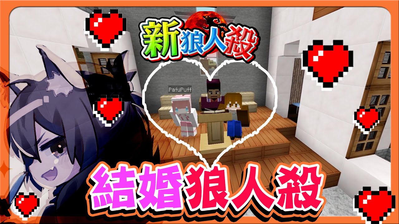 『Minecraft：新狼人殺』教堂婚禮，全場都是證婚人？【結婚狼人殺】有人倒在路邊？怎麼又是你😂【巧克力】