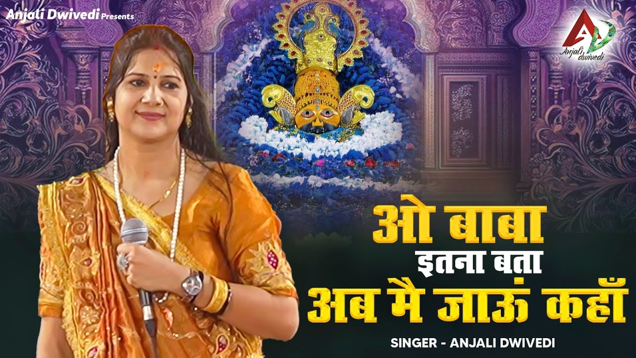 ओ बाबा इतना बता अब  मै जाऊं कहाँ |  Baba Shyamji Bhajan | Anjali Dwivedi ji