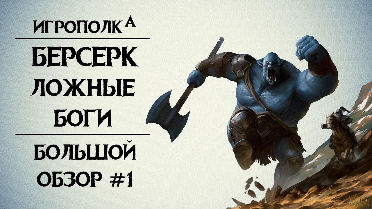Берсерк. Ложные боги. Часть 1.