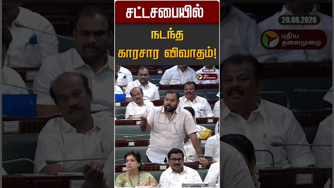 சட்டசபையில் நடந்த காரசார விவாதம்! | Minister Vignesh | TN Assembly 2026 | CV Shanmugam