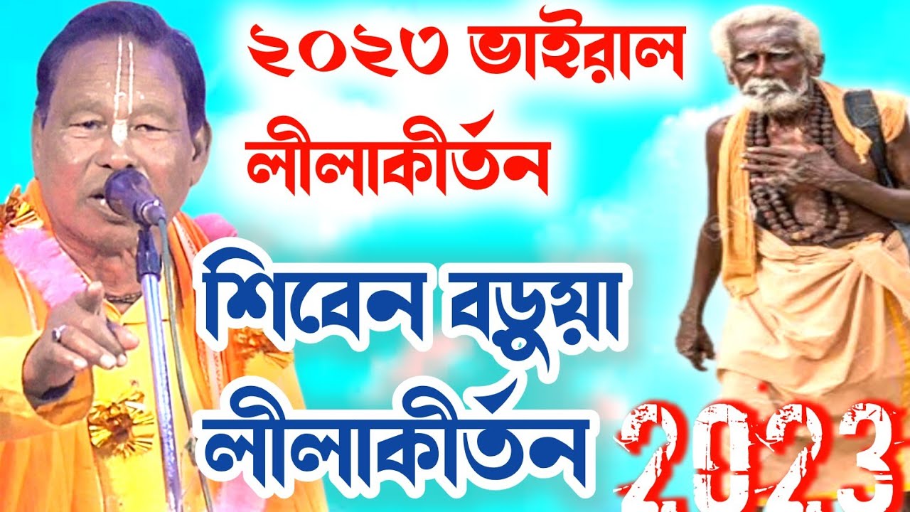 সাংসারিক জীবের করনীয় কর্তব্য কী/siben barua lila kirtan 2023 @kirtanangan