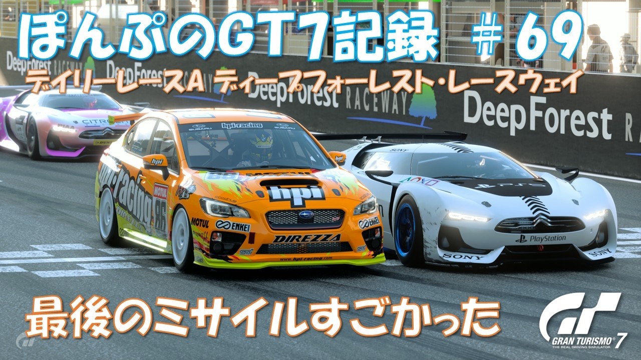 ぽんぷのGT7記録 #69 デイリーレースA ディープフォーレスト PSVR2