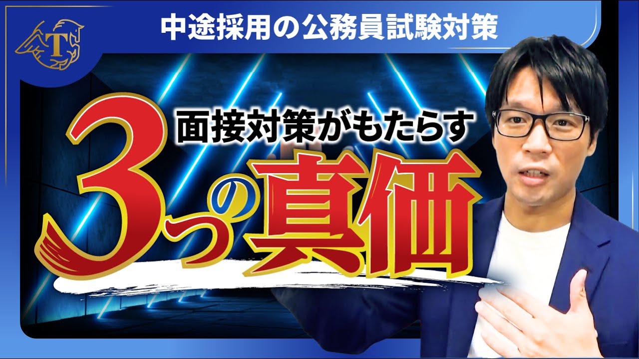 ▶中途採用で公務員◀面接対策がもたらす３つの真価 -未来の自分のために- #社会人経験者 #公務員試験 #面接対策 #最終面接 #中途採用 #後悔 #やりがい #失敗しない #30代 #40代