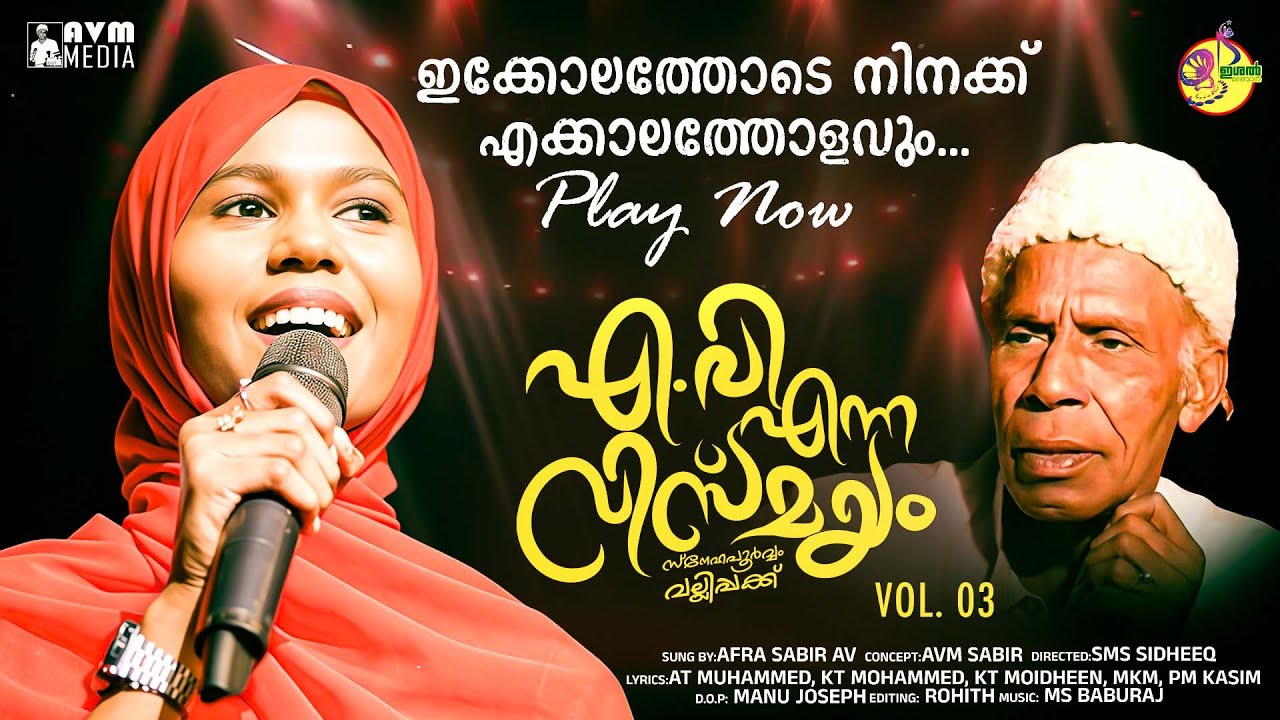 എ.വി എന്ന വിസ്മയം സ്നേഹപൂർവ്വം വല്യ ഉപ്പാക്ക്‌ VOL.03 | AFRA SABIR AV | Ishal Malabar