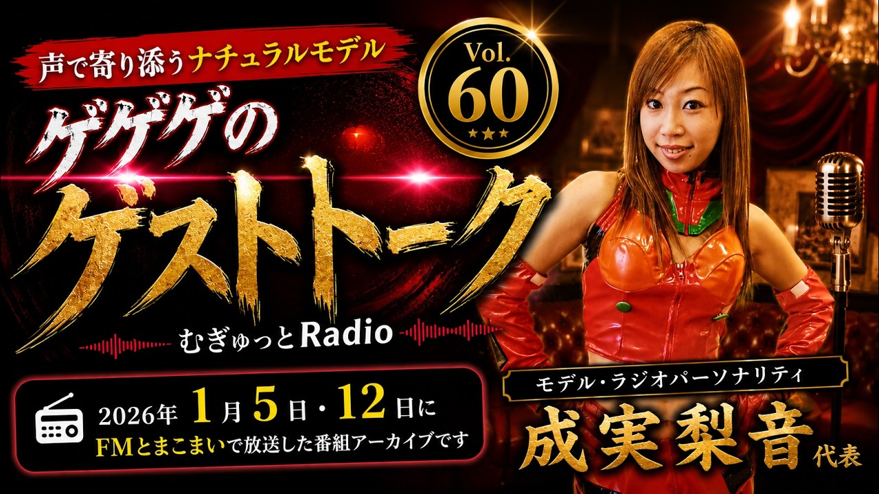 【ゲゲゲのゲストトーク #60】モデル・ラジオパーソナリティ 成実梨音｜パン君のむぎゅっとRadio｜2026.1.5・12放送回｜ＦＭとまこまい