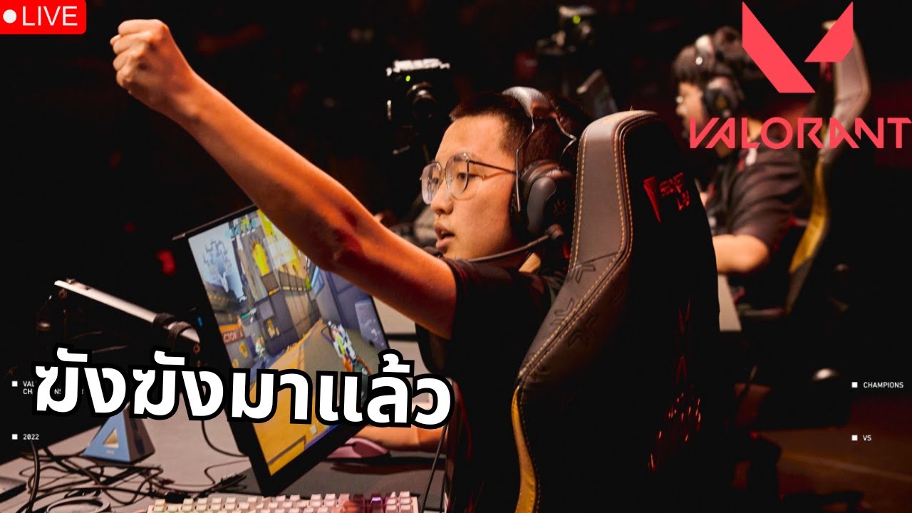 Valorant | LIVE บ่าว โปร เพลเยอร์ฆังฆังมาเองเลยไม่ต้องกลัววันนี้แบกเอง!