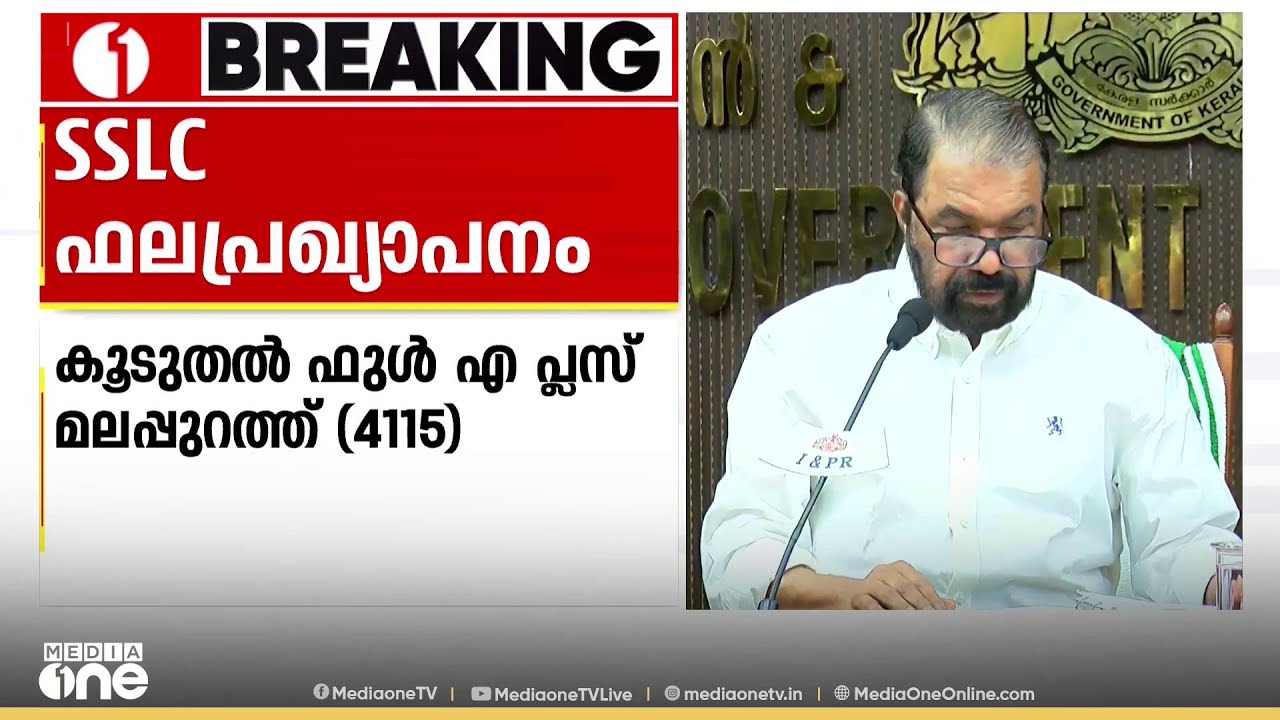 SSLC വിജയശതമാനം ഏറ്റവും കൂടുതൽ കണ്ണൂർ, കുറവ് തിരുവനന്തപുരം: കൂടുതൽ ഫുൾ A+ മലപ്പുറം ജില്ലയിൽ