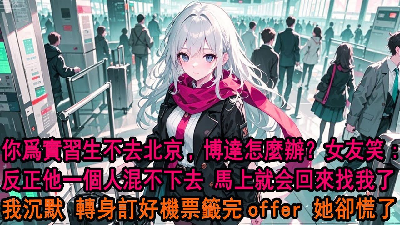 我和柳如煙爲去北京發展準備3年，臨出發前聽見她閨蜜：你爲實習生不去北京，季博達怎麼辦？她笑：反正他一個人也混不下去，沒幾天就回來找我了。我沉默，轉身籤下上市公司offer，第二天直飛北京，她終於慌了。