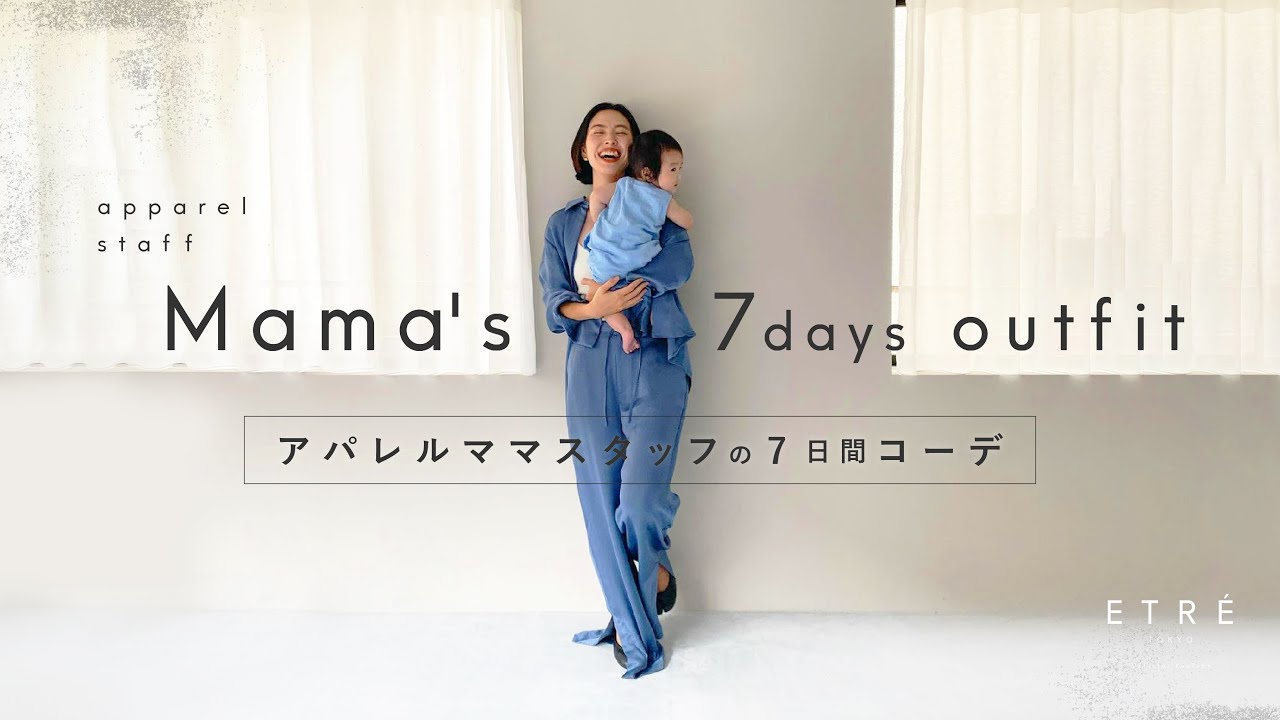 【ママコーデ】アパレルママスタッフの1週間コーデに密着！大人カジュアルの作り方