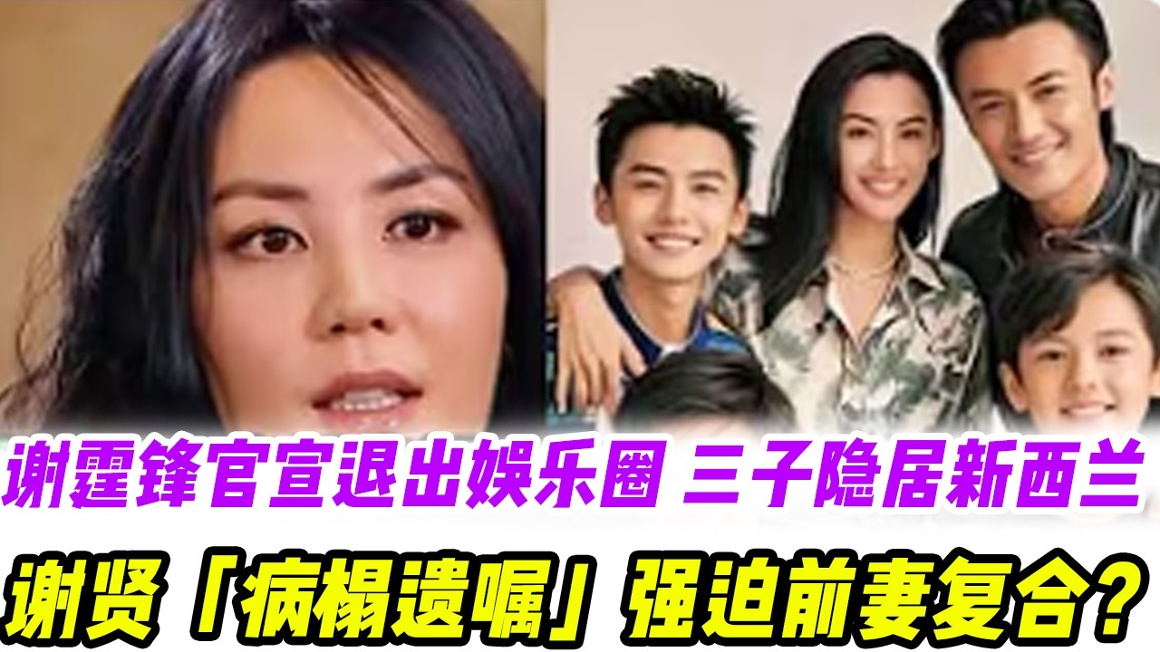 谢霆锋官宣退出娱乐圈！携张柏芝、三子隐居新西兰！谢贤「病榻遗嘱」强迫前妻复合？#張柏芝#謝霆鋒#謝賢#王菲#謝振軒#謝振南#小Q#Lucas