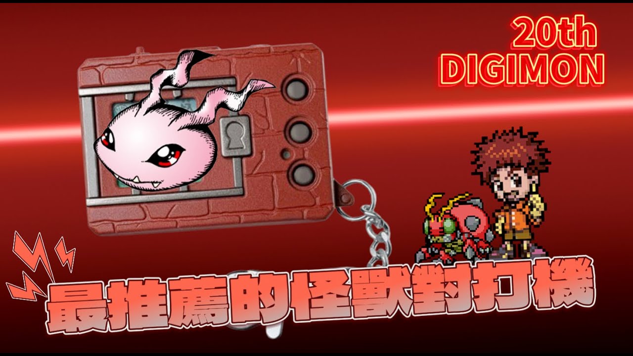 無痛入手 一次滿足？超完整的功能！無痛找回童年！最推薦入手的怪獸對打機！【查克爸爸】【20th怪獸對打機】【數碼寶貝】