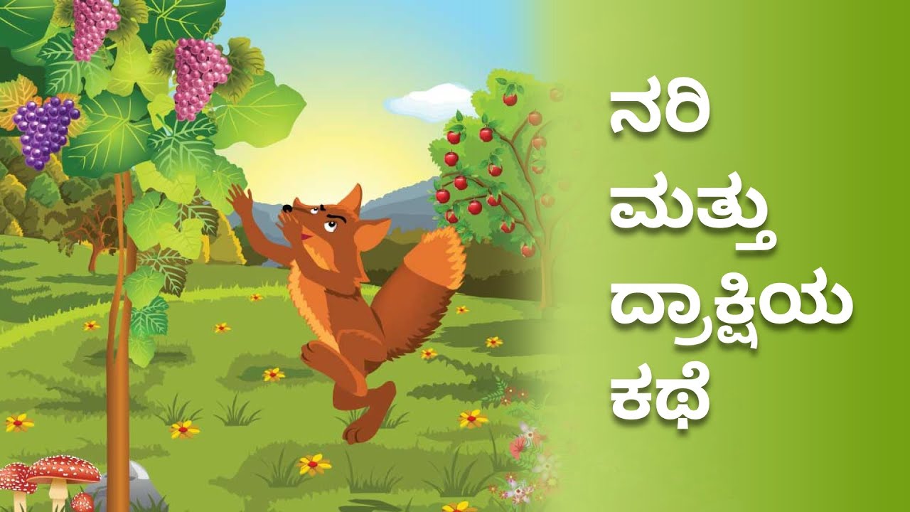 ನರಿ ಮತ್ತು ದ್ರಾಕ್ಷಿಯ ಕಥೆ | Fox and grapes Story in Kannada