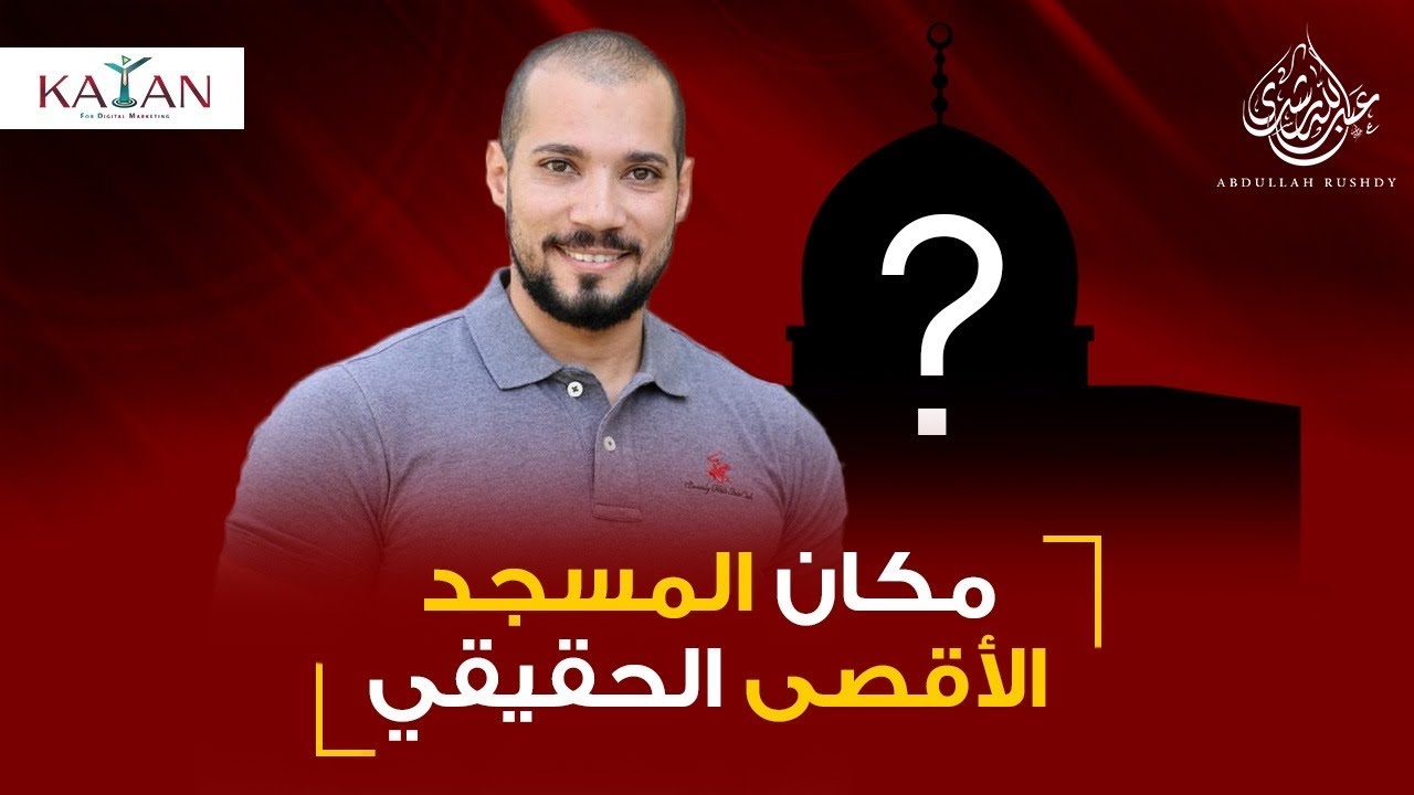 مكان المسجد الأقصى الحقيقي  | عبدالله رشدي - abdullah rushdy