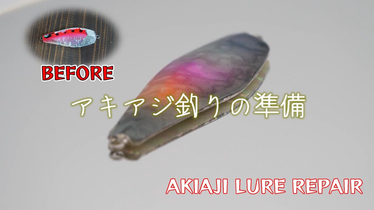 【How to fishing】ボロボロになったアキアジルアーをリペアして、蘇らせる。