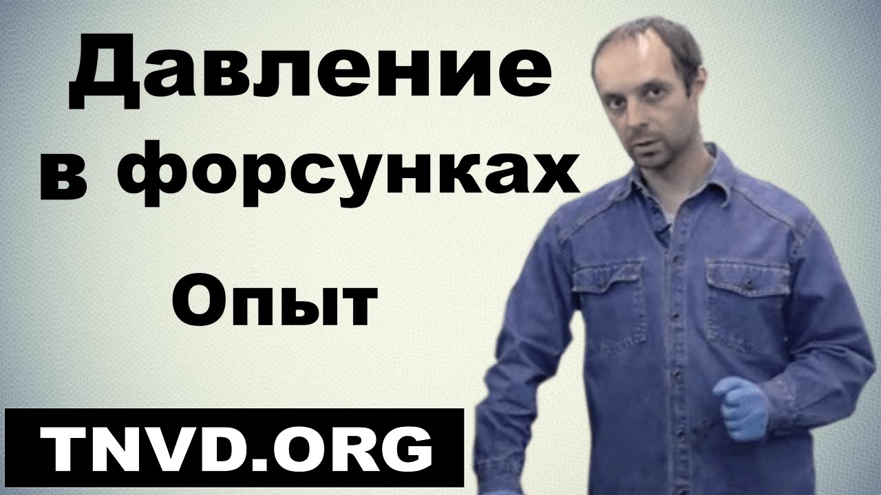 Давление в форсунках. Опыт