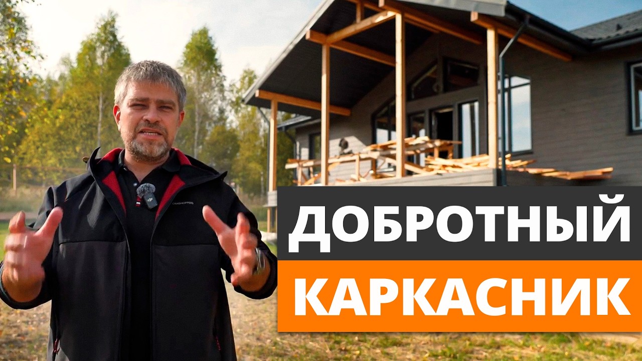Каким должен быть ИДЕАЛЬНЫЙ КАРКАСНИК в 2024? / Обзор эталонного каркасного дома 100м2