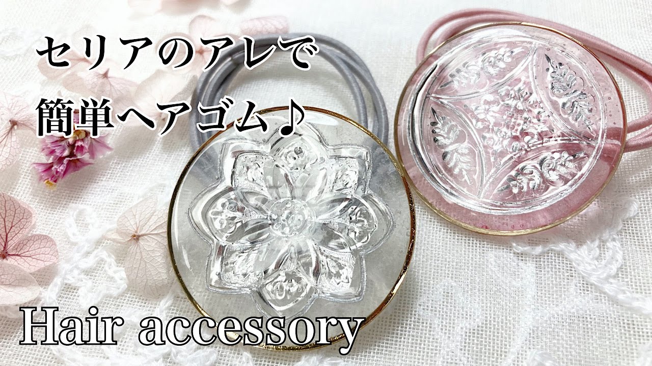 【レジン】またまた見つけた！セリアの可愛いアレでヘアゴムを作りました/resin/resin  accessory/レジン作り方/レジンアクセサリー/レジン/レジンクラフト/