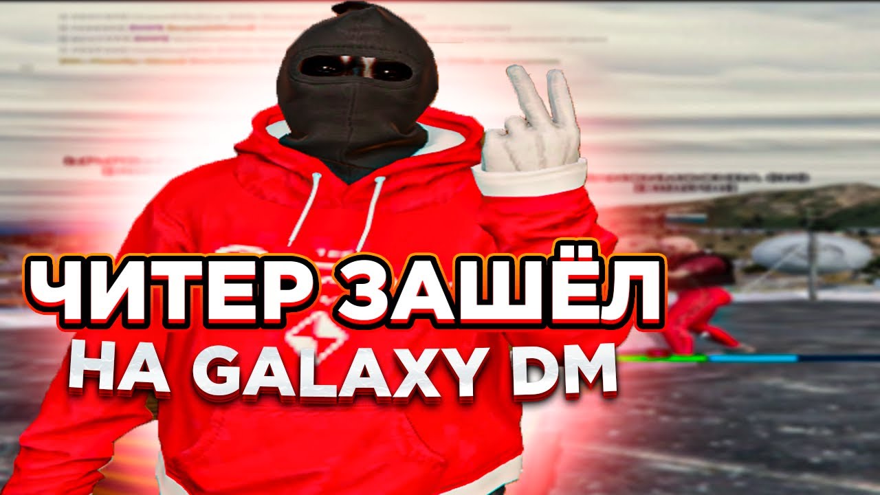Читер уничтожает galaxydm