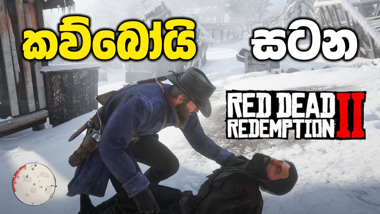 කව්බෝයි සටන | Red Dead Redemption 2 Old Friends Mission Sinhala Gameplay