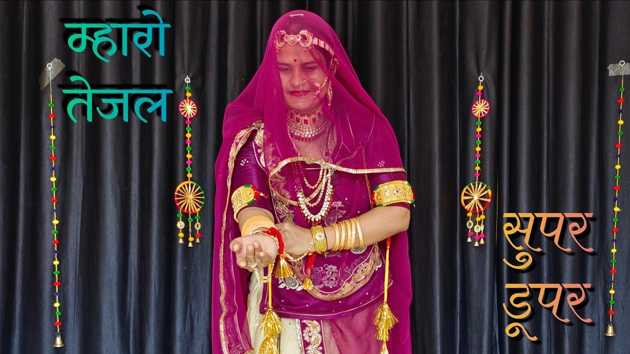 म्हारो तेजल सुपर डुपर | Tejaji dj song dance | marwadi song dance | Rajasthani dj song | raju rawal