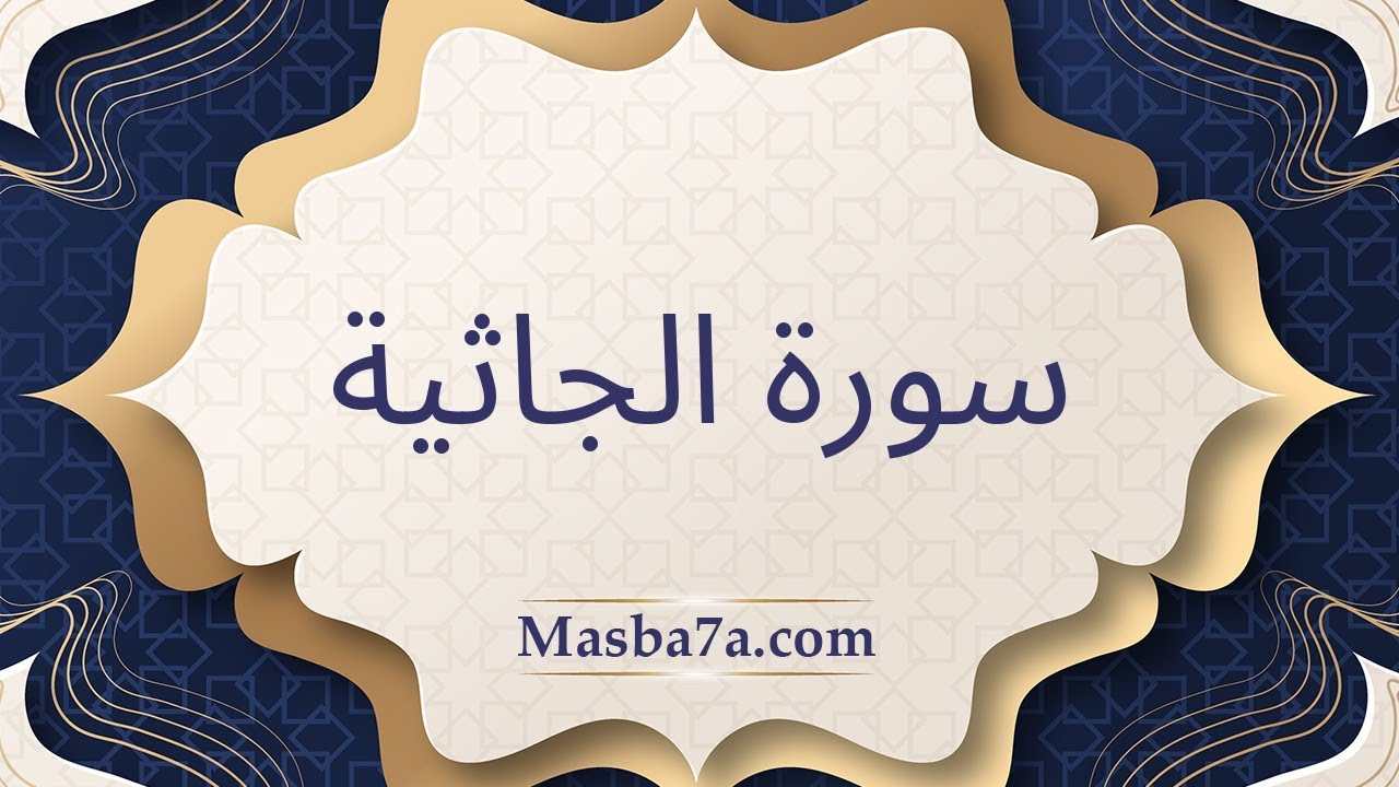 سورة الجاثية مكتوبة كاملة - الشيخ احمد النفيس
