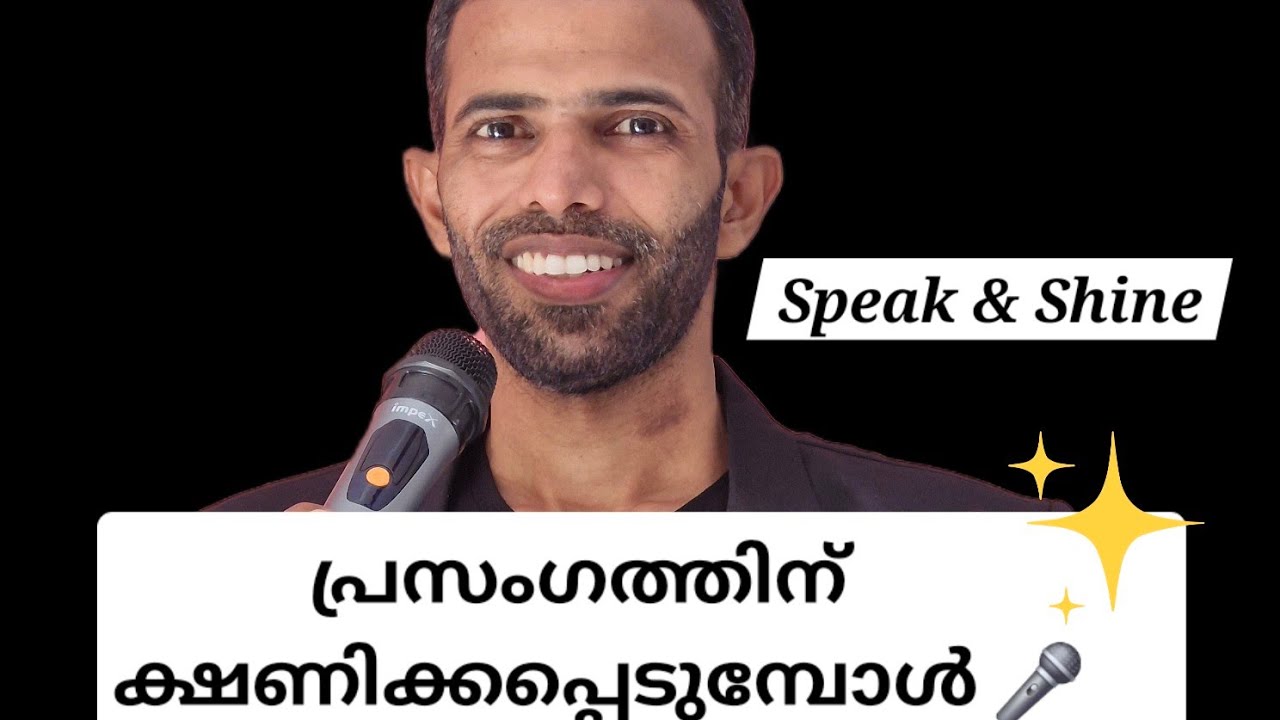 പ്രസംഗത്തിന് ക്ഷണിക്കപ്പെടുമ്പോൾ..🎤 | When You Are Invited To Speak 🎤