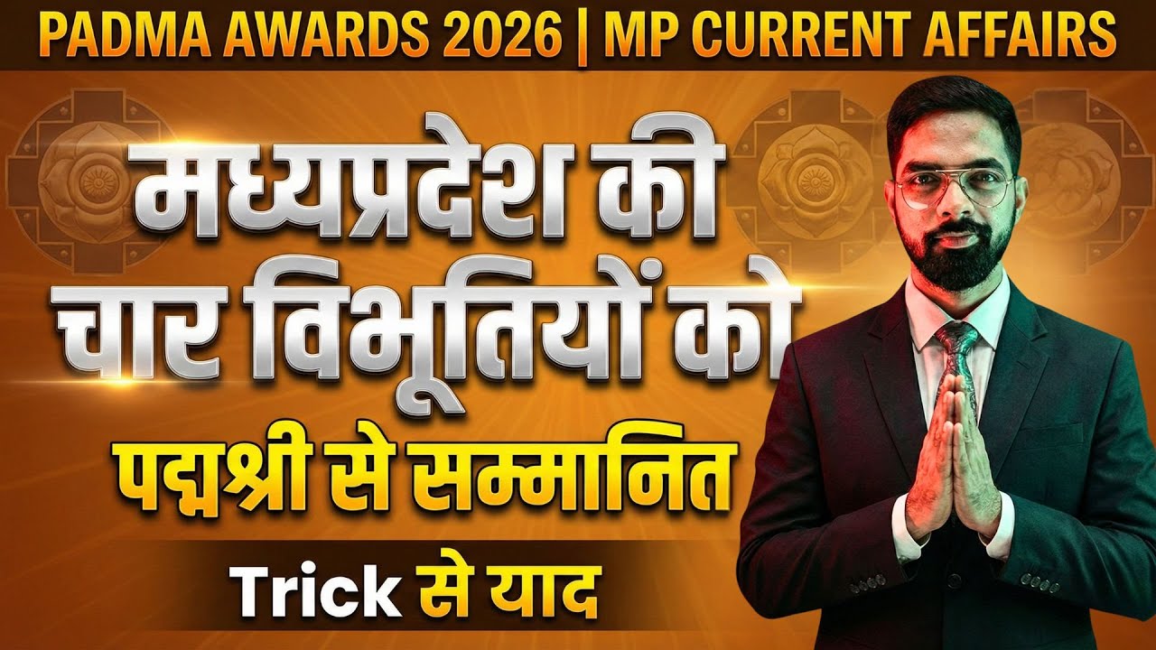 पद्म पुरस्कार 2026 | Padma Awards 2026 | MP Current Affairs | 4 Padma Shri Madhya Pradesh #mppsc
