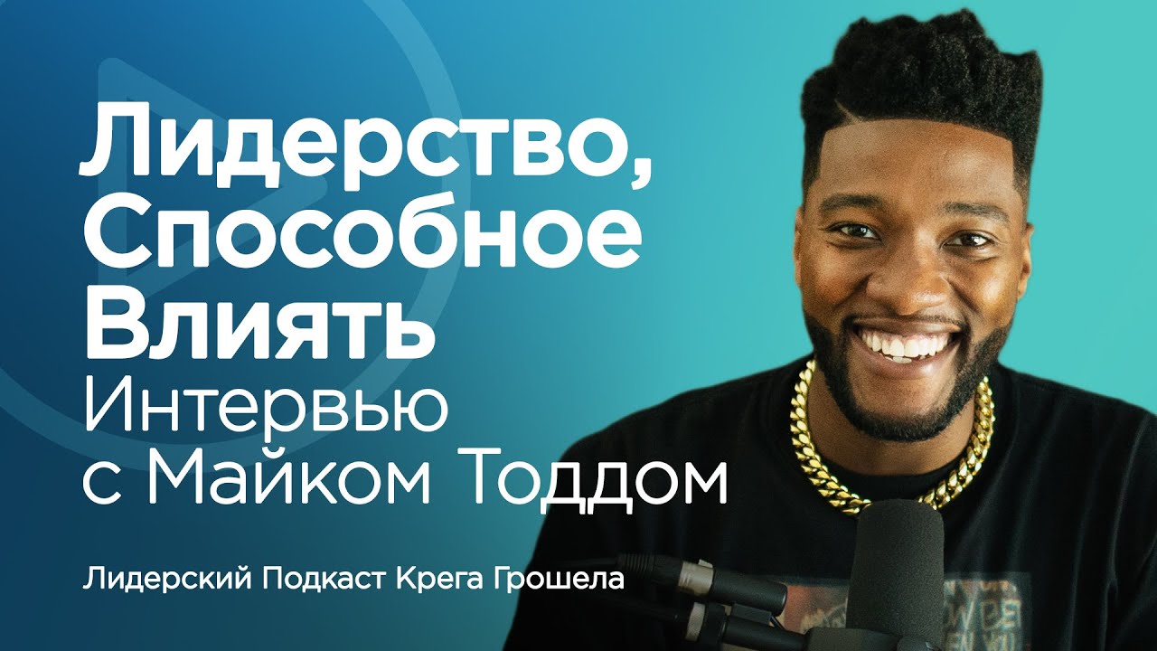 Интервью с Майком Тоддом – Лидерство, способное влиять | Лидерский подкаст Крега Грошела