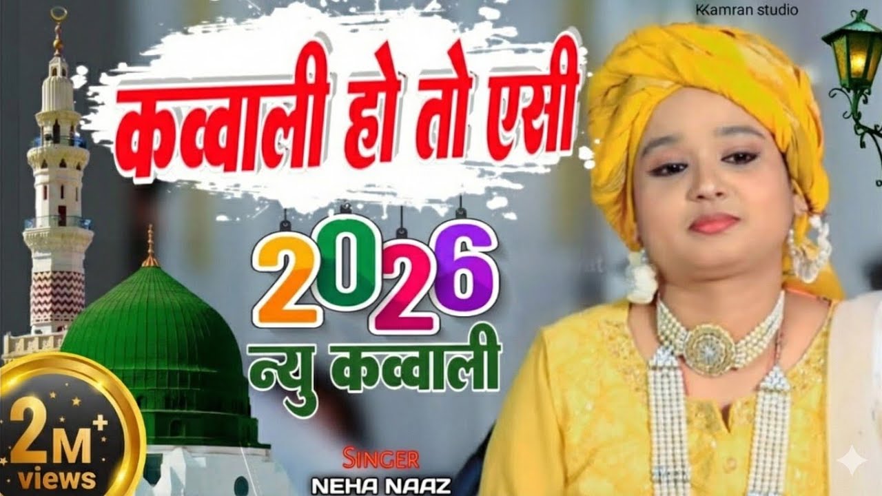 Neha naaz New qawwali 2026 ✓ कव्वाली हो तो ऐसी ✓ New kavvali ✓ Kamran studio