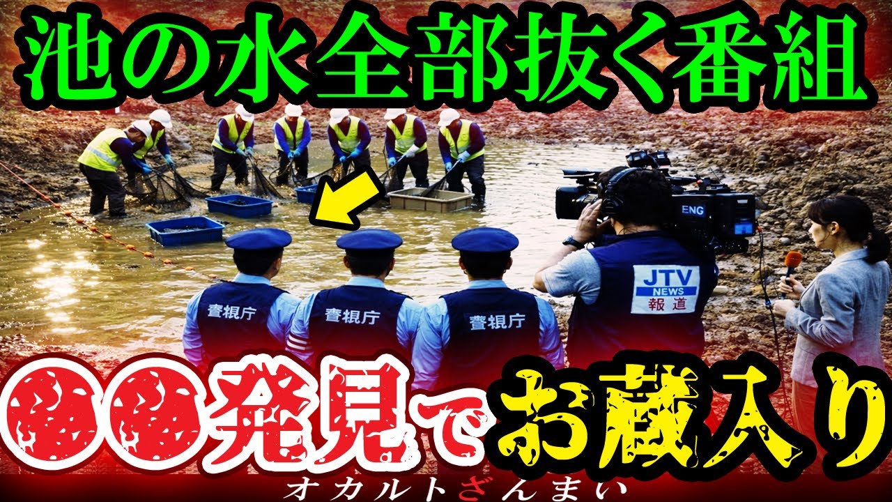 【怖い話】[放送禁止]『池の水ぜんぶ抜いたら』番組撮影中にロケ現場で起きた大事件。お蔵入りになった理由とは…?【総集編】